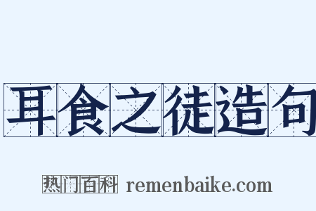 耳食之徒造句是什么意思的图片